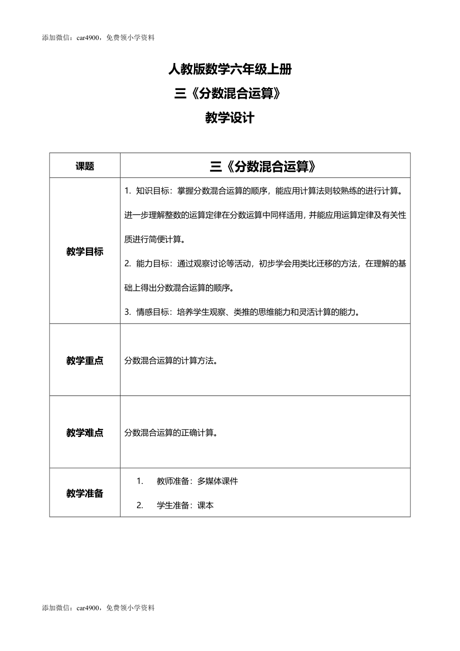 人教版小学数学六年级上册3.4《分数混合运算》教学设计_20220902_105308.docx_第1页