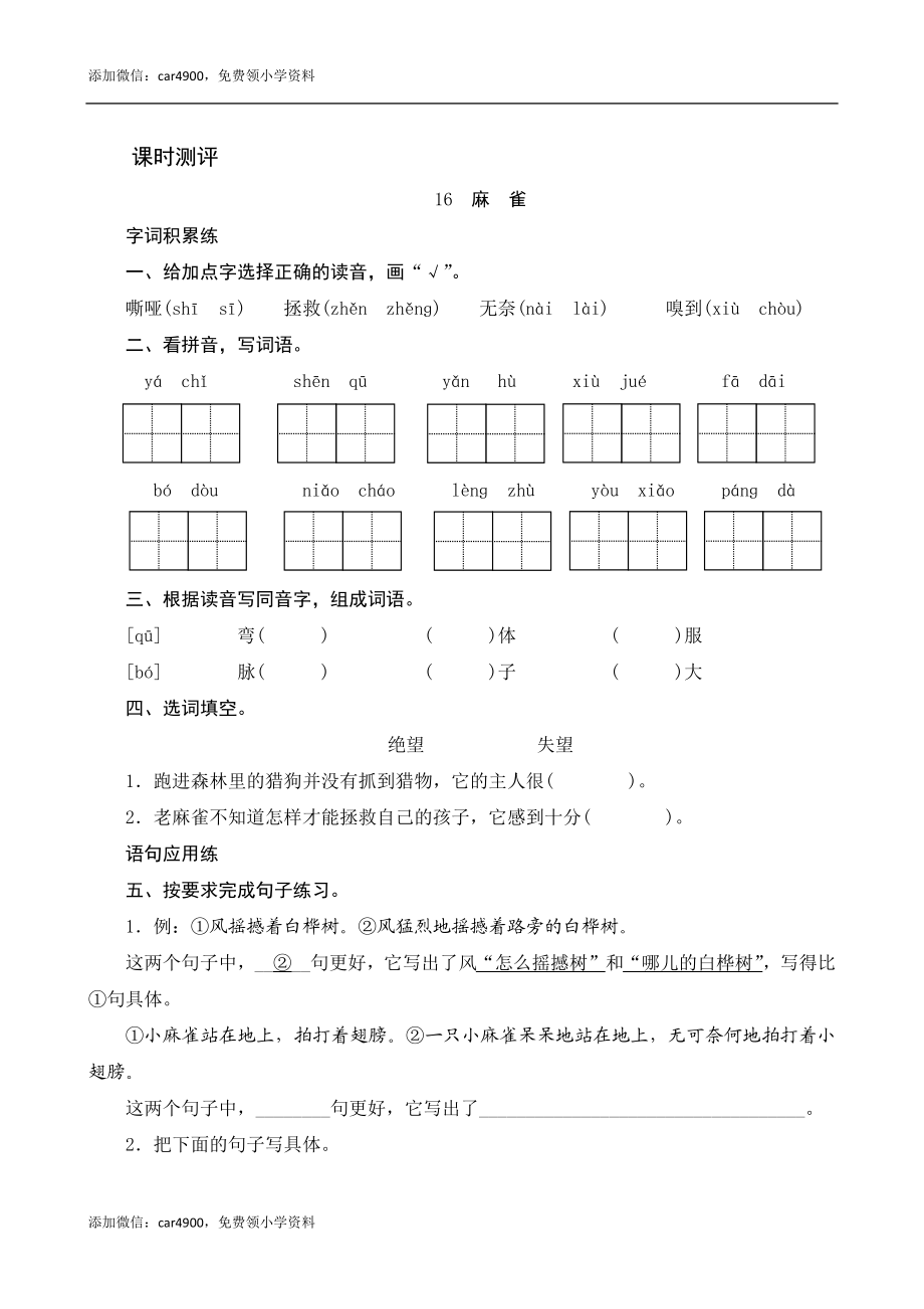 16《麻雀》课时测评.docx_第1页