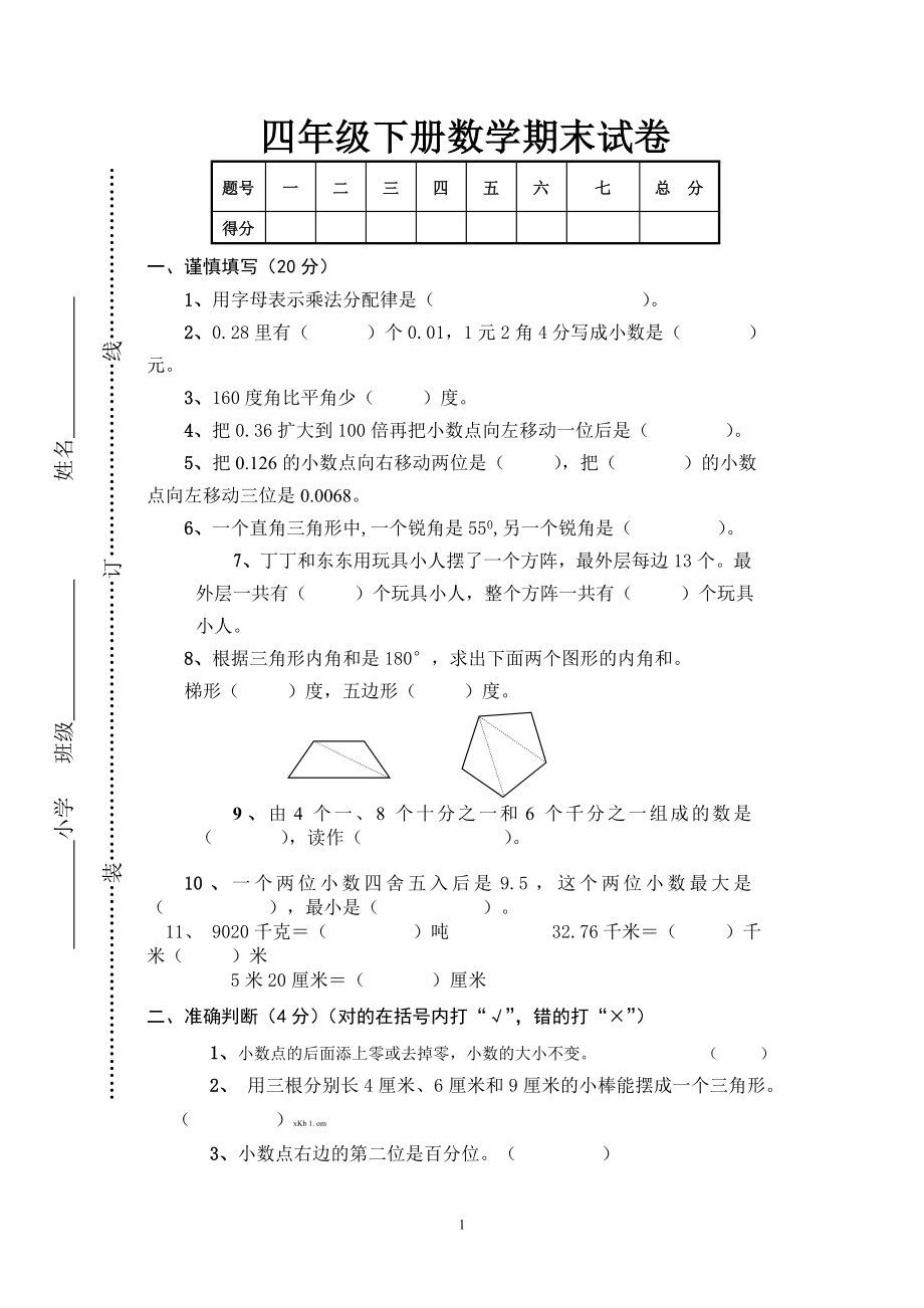 最新人教版四年级下册数学期末试卷及答案.doc_第1页