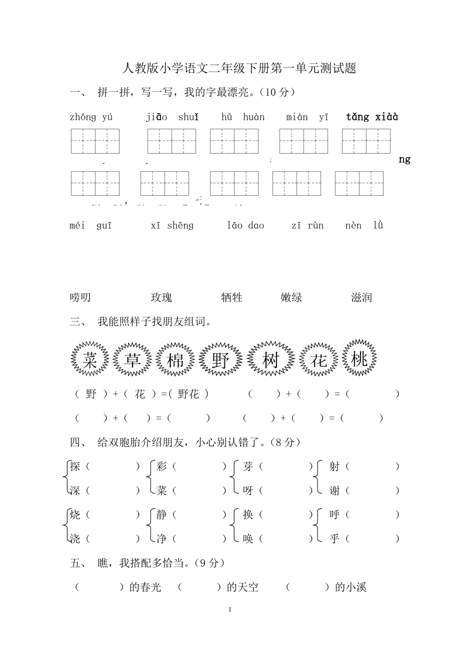 人教版小学语文二年级下册第1单元测试题(1).doc_第1页