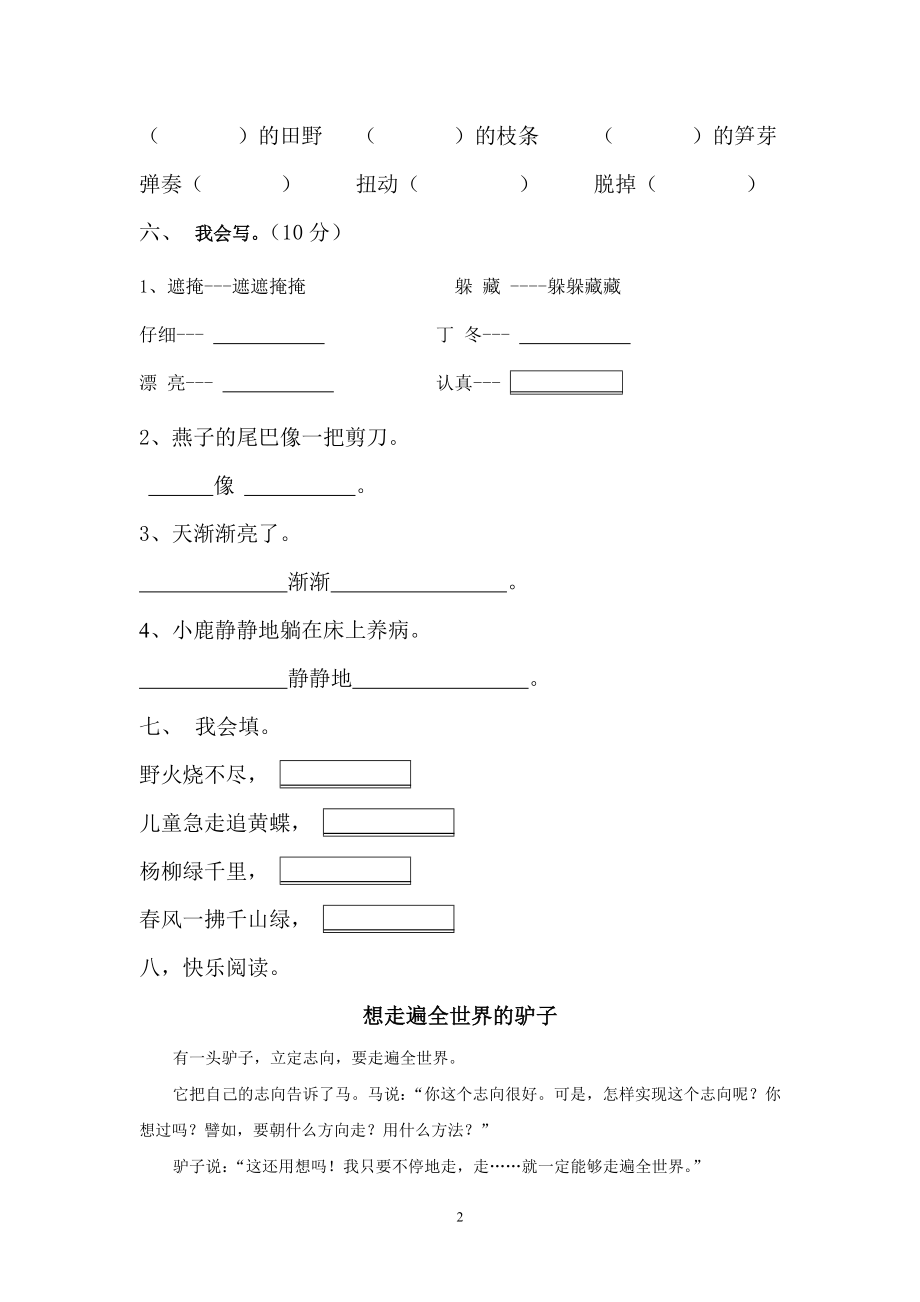 人教版小学语文二年级下册第1单元测试题(1).doc_第2页