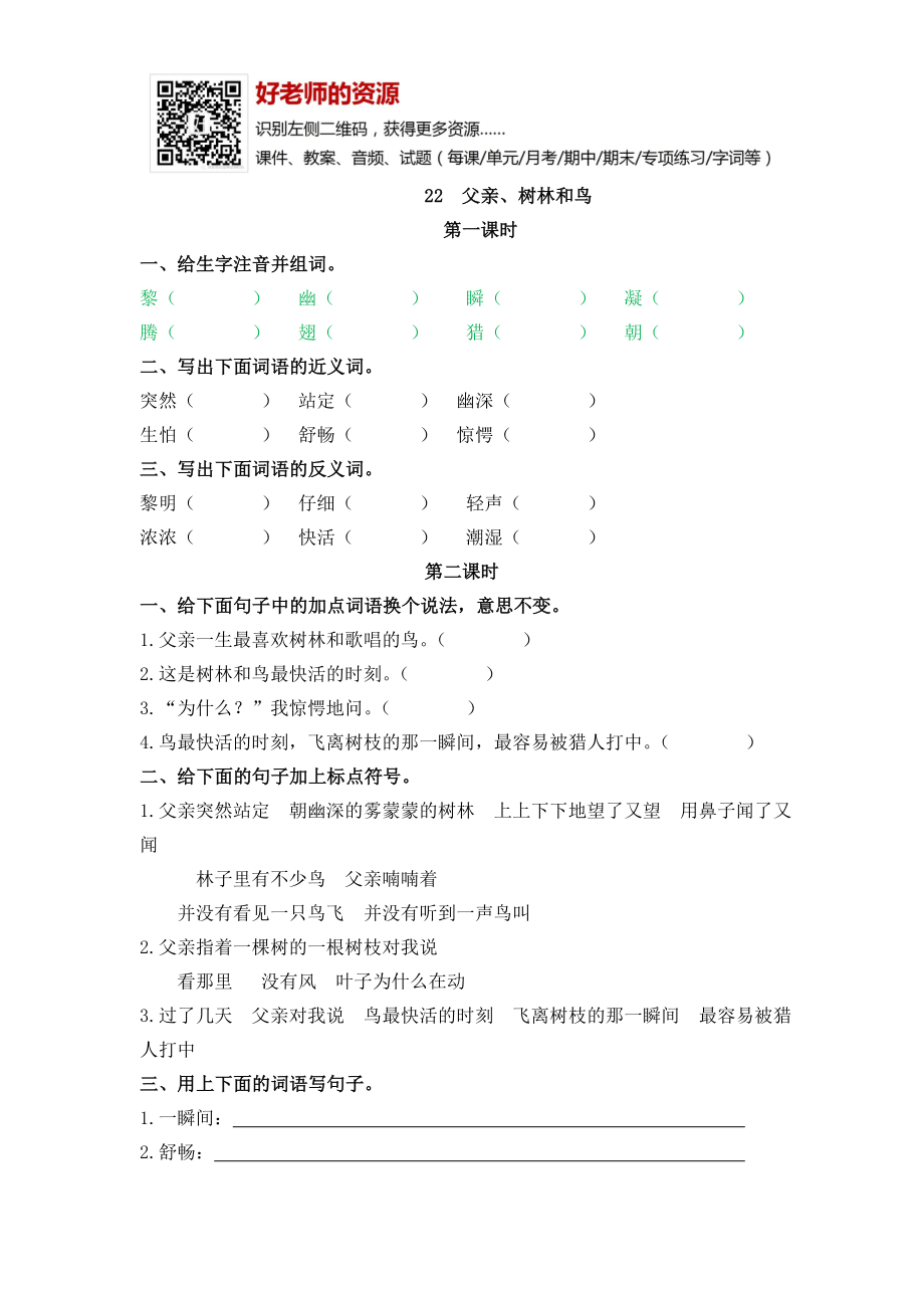 部编新人教版三年级上册 《22父亲、树林和鸟》【课课练】练习题.doc_第1页