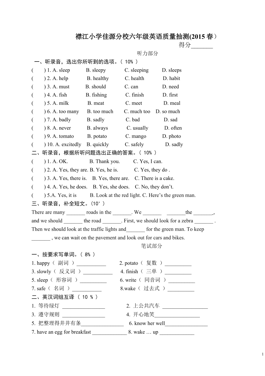 襟江小学佳源分校六年级英语质量抽测.doc_第1页