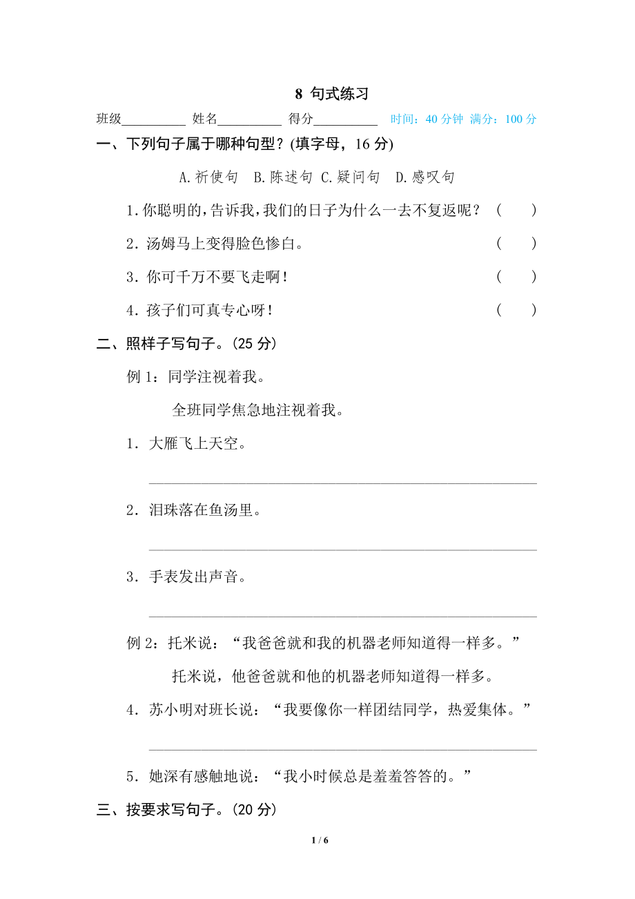 部编版小学六年级上册专项练习题含参考答案8 句式练习.pdf_第1页