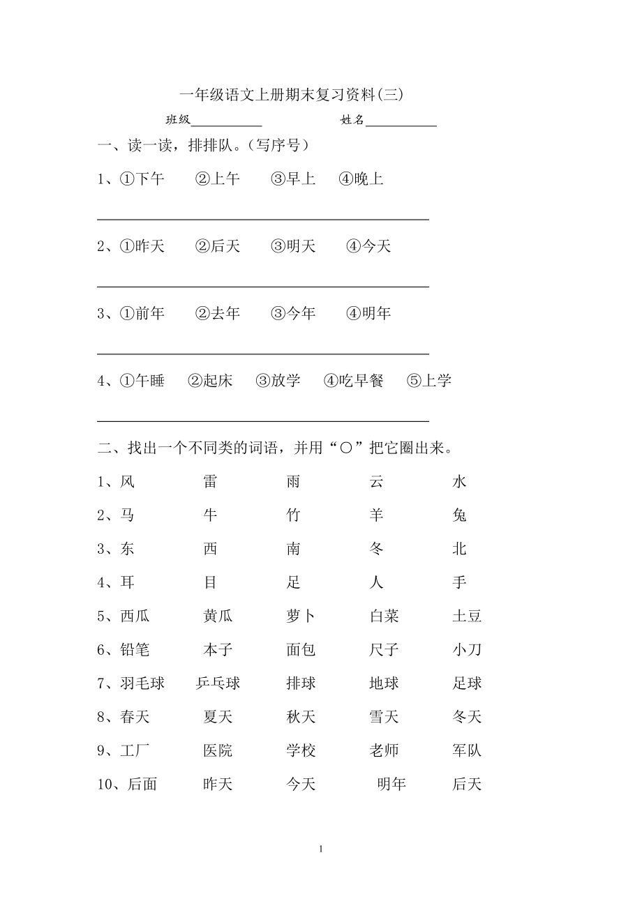 2016部编版小学一年级语文上册期末复习资料(三)10页(1).doc_第1页