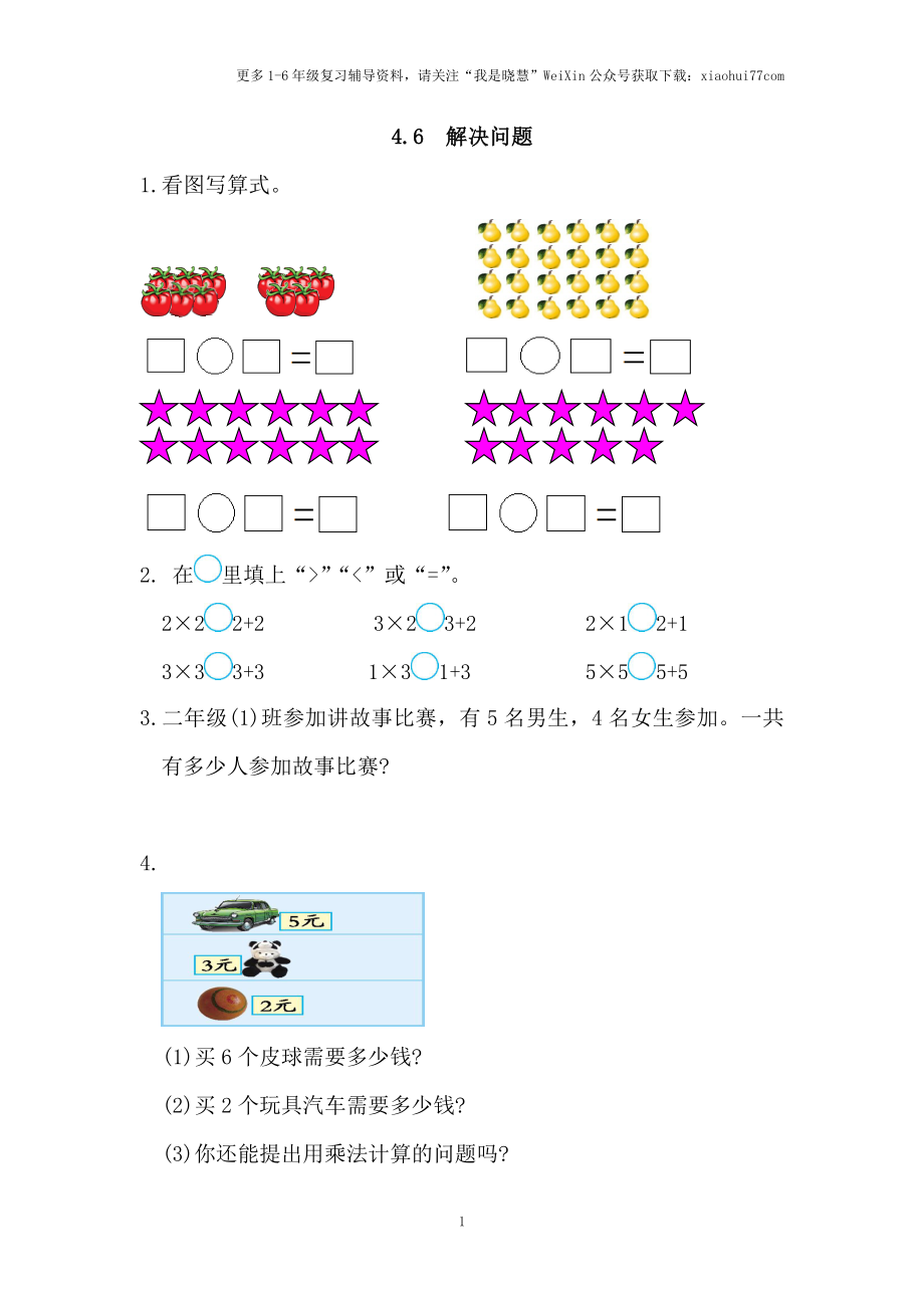 小学二年级上册上学期-四单元表内乘法课时：6（人教版）练习题.doc_第1页