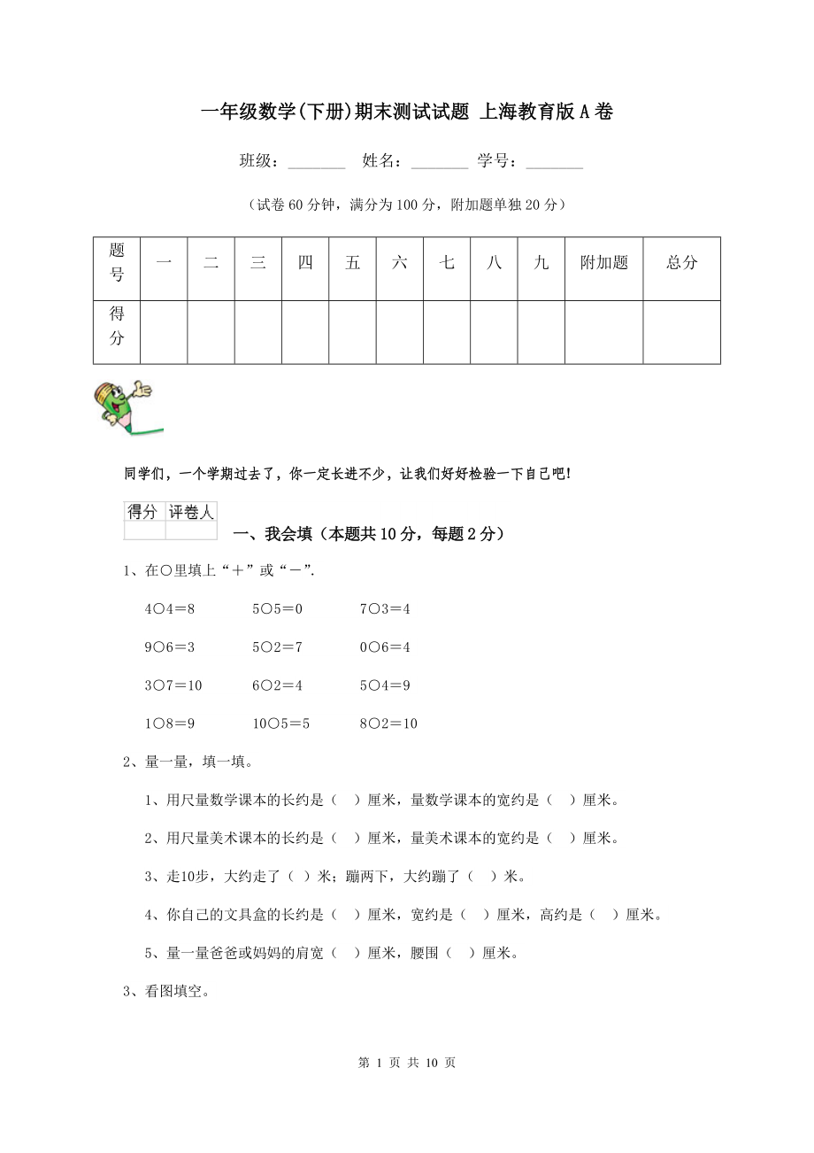 一年级上海数学(下册)期末测试试题.doc_第1页