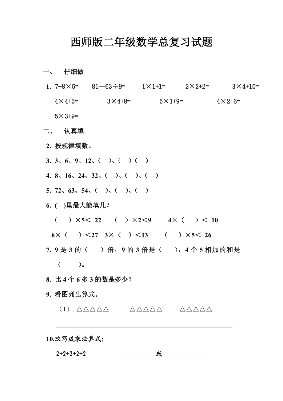 西师版二年级数学总复习试题.doc_第1页