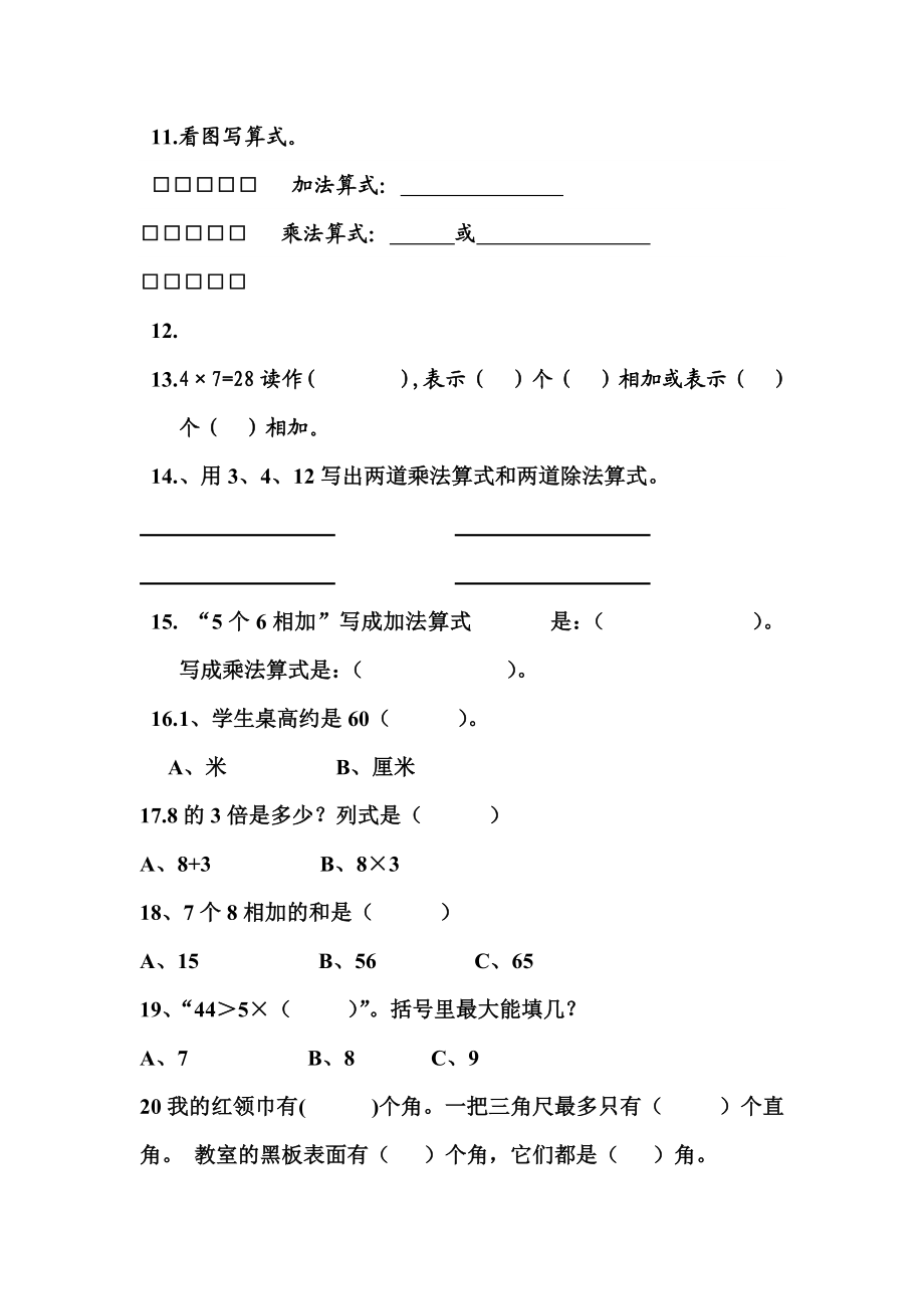 西师版二年级数学总复习试题.doc_第2页