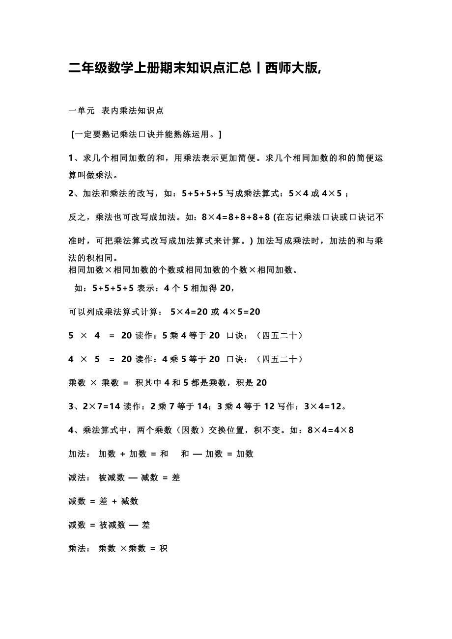 二（上）西师版数学重点知识点汇总预习.docx_第1页