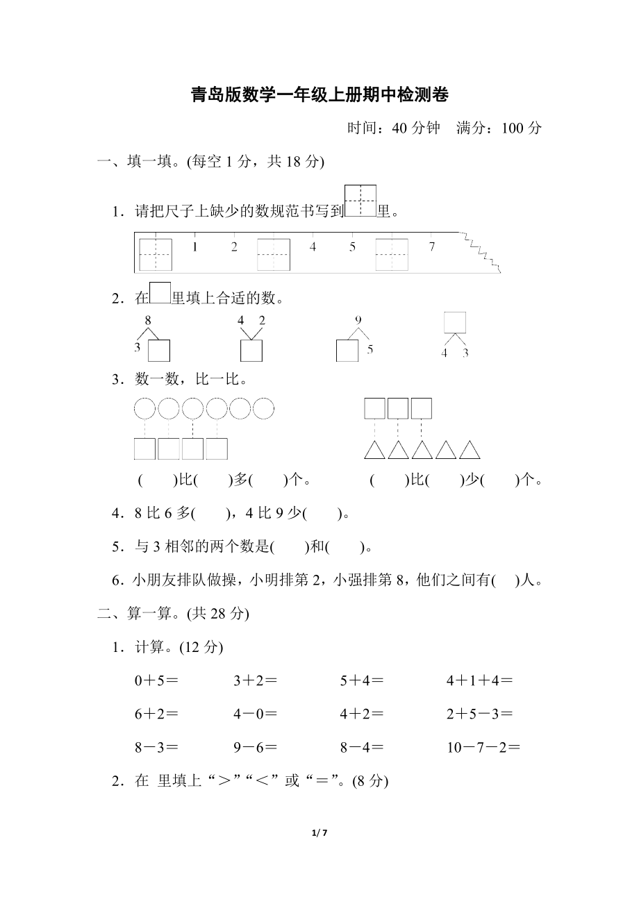 青岛版数学一年级上册期中检测卷.docx_第1页