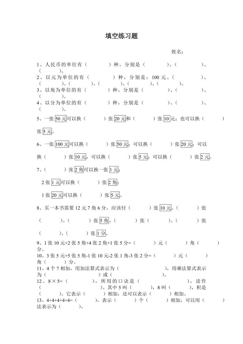 北师大版二年级数学期末填空题专项练习.doc_第1页