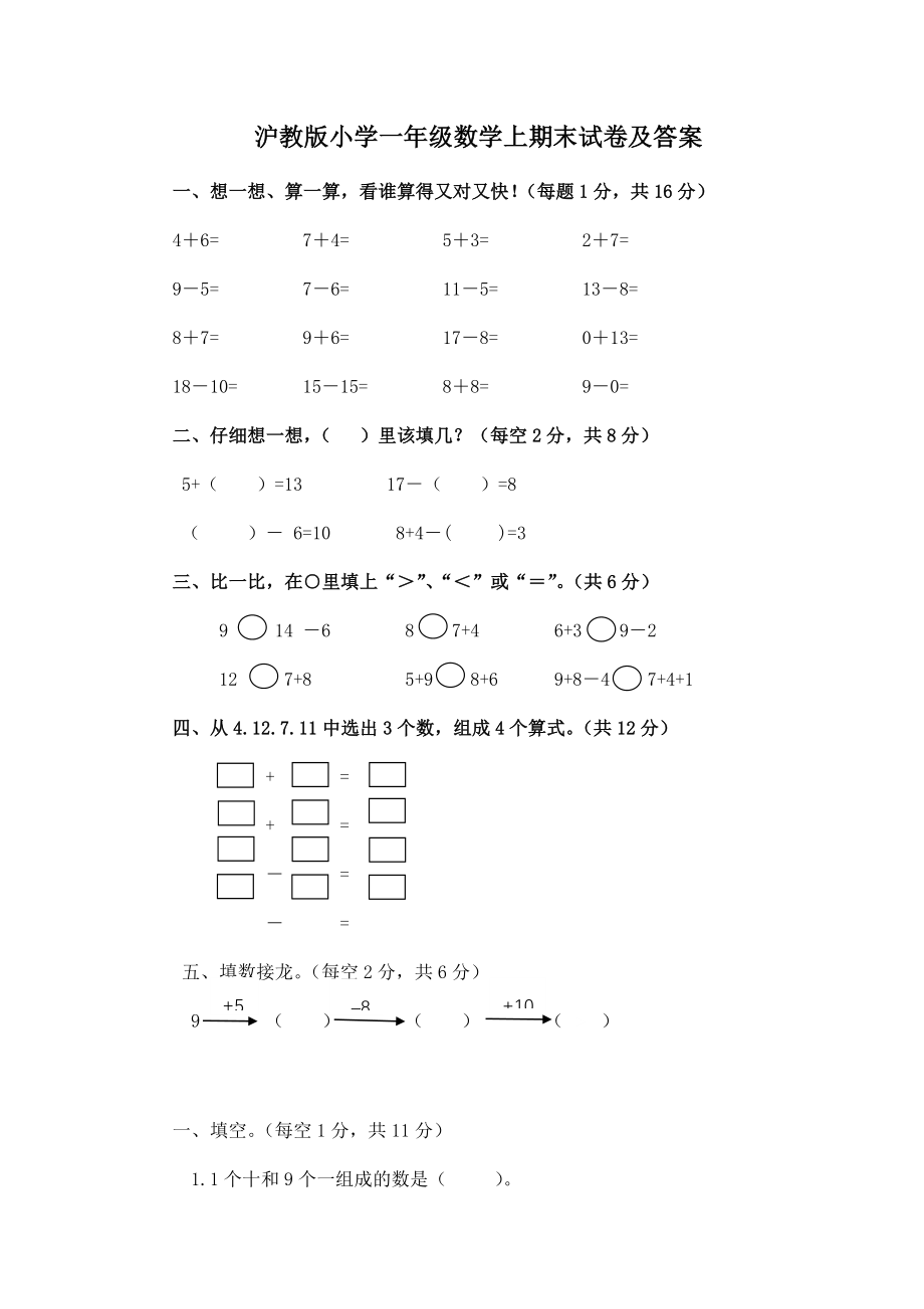 （沪教版）一年级数学上册期末试卷及答案.docx_第1页