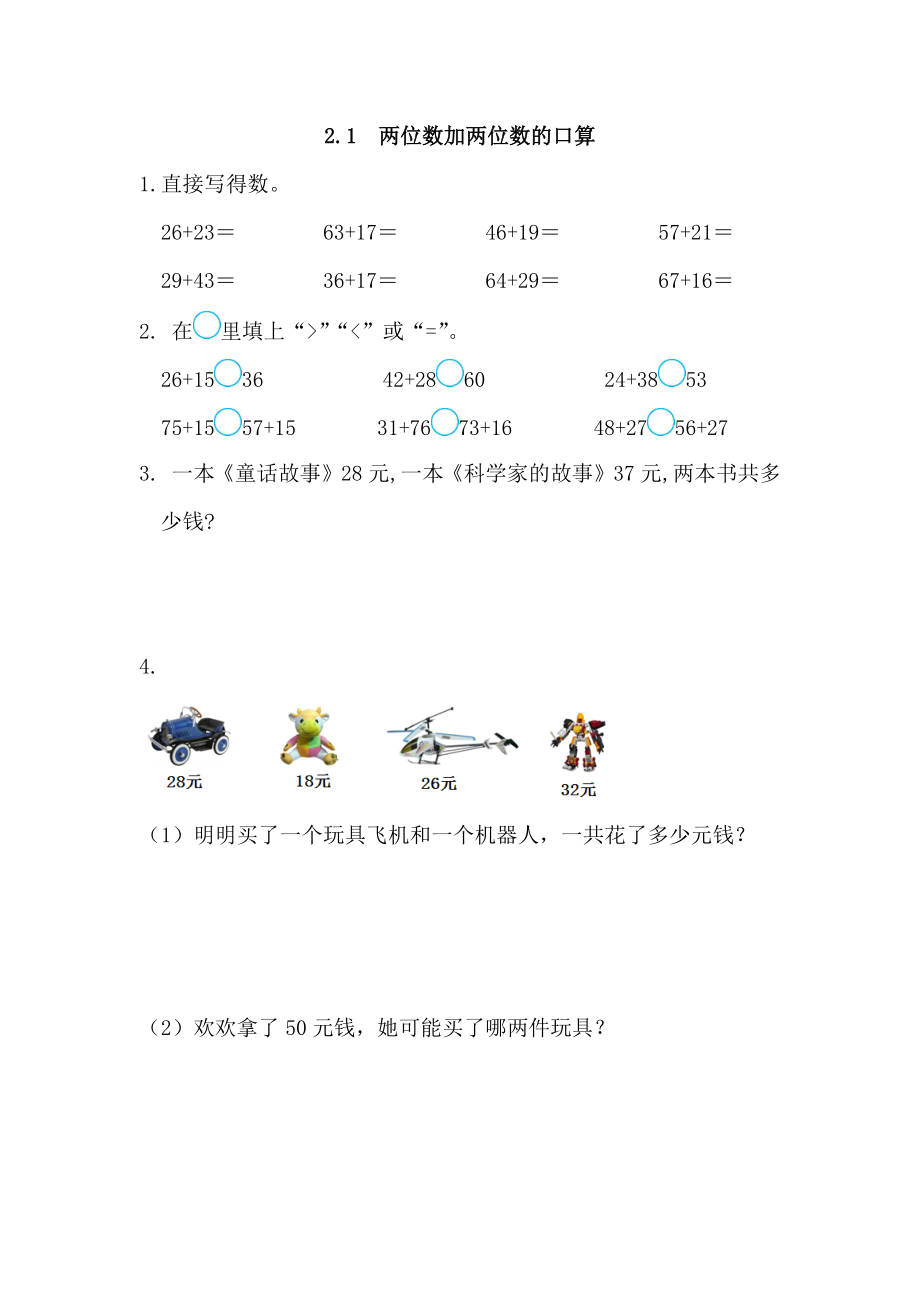 2.1 两位数加两位数的口算(1).docx_第1页