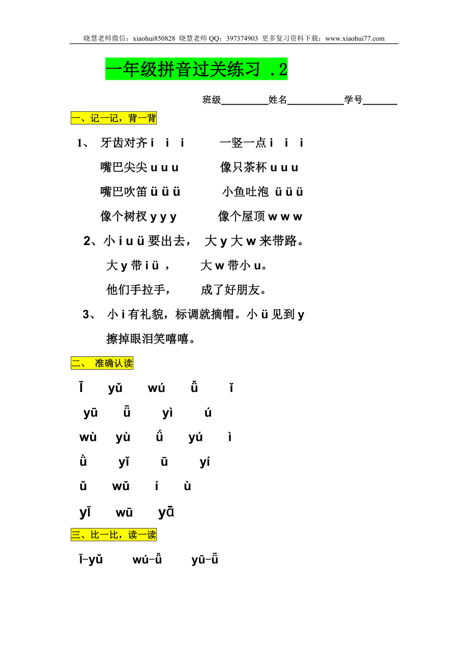 小学一年级上册语文资料-语文拼音过关练习.doc_第1页