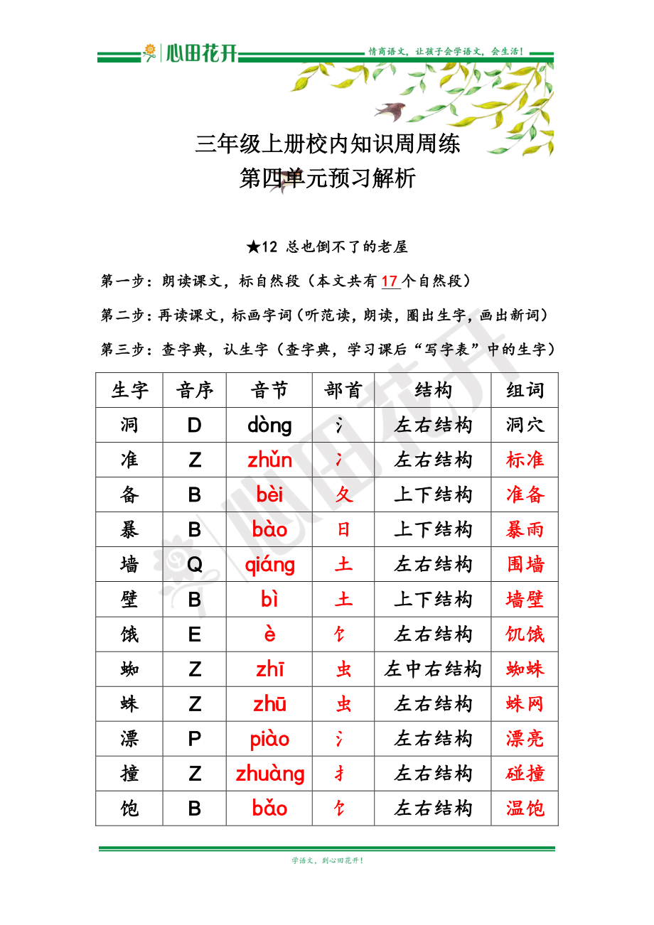 【语文基本功训练营】—三年级上册校内知识周周练第4单元预习解析（部编版）.pdf_第1页