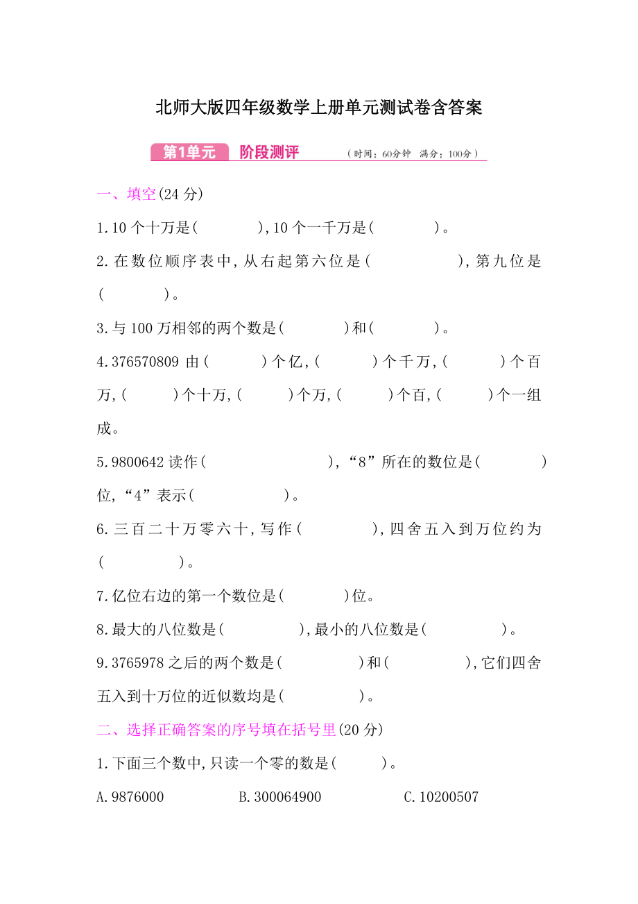 北师大版四年级数学上册第1单元测试卷含答案.docx_第1页