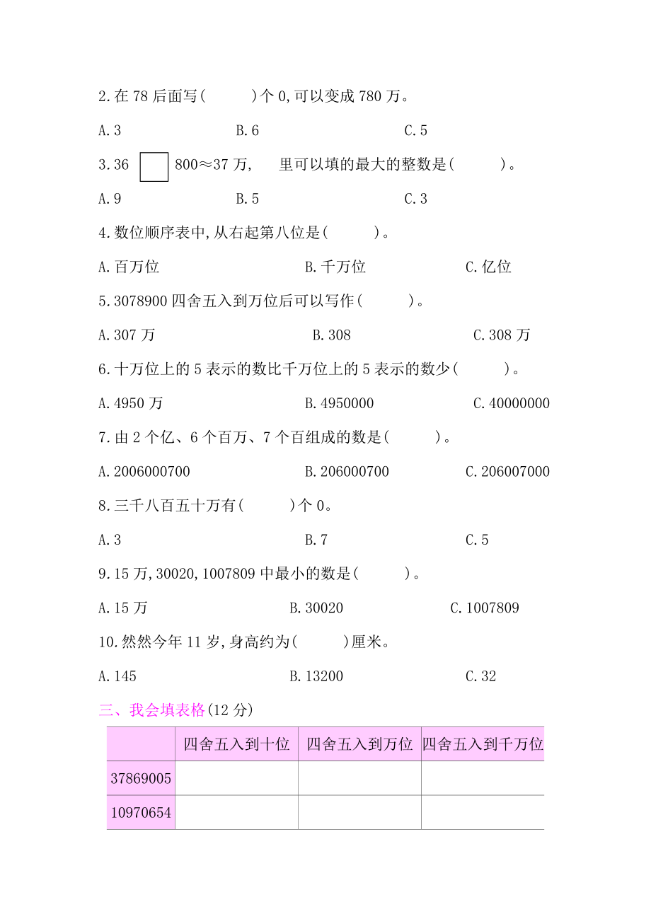 北师大版四年级数学上册第1单元测试卷含答案.docx_第2页