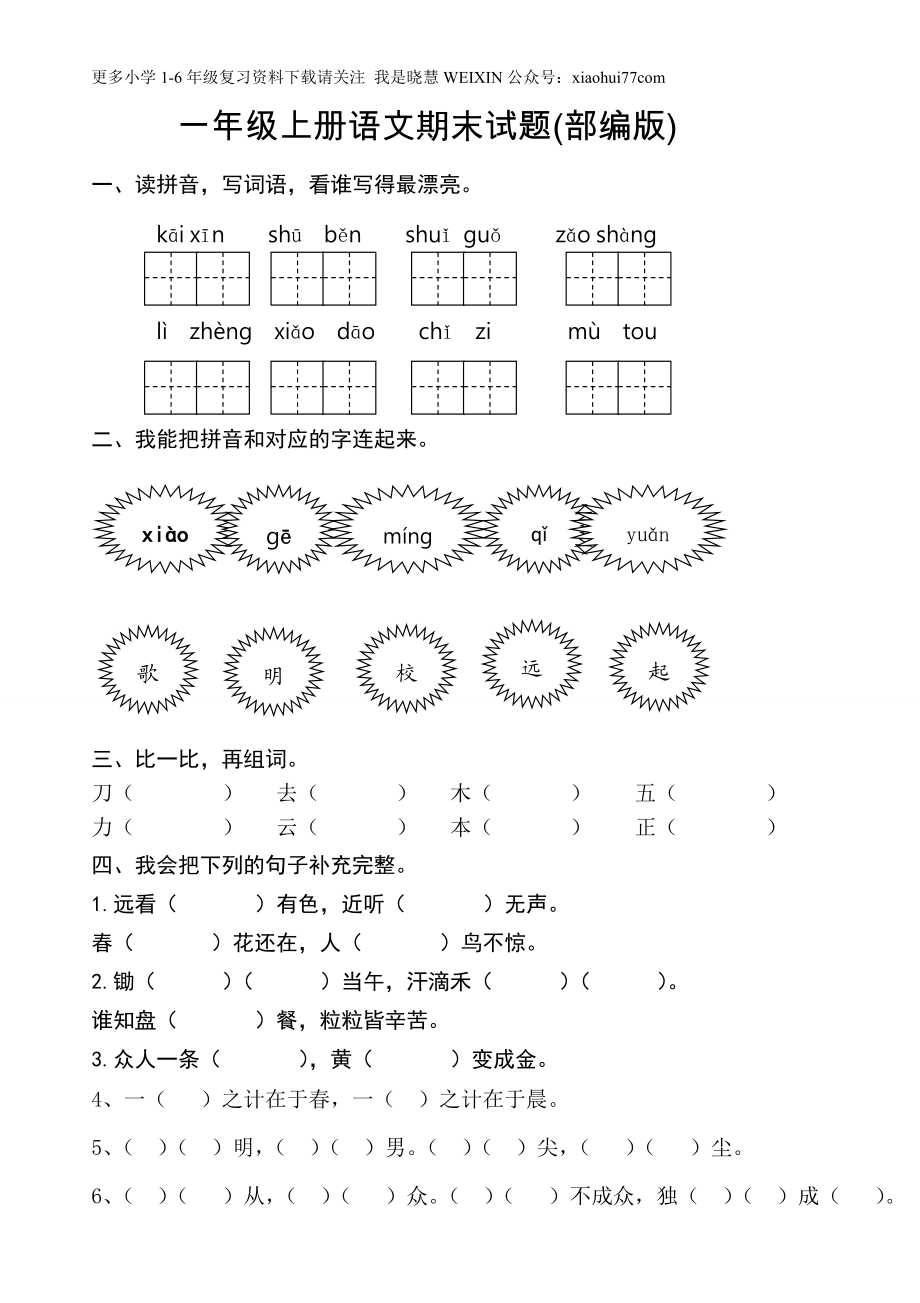 新人教版一年级语文上册期末测试题 (8).doc_第1页