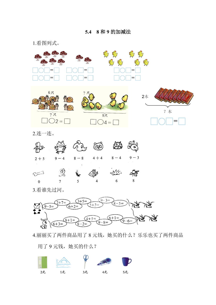 5.4 8和9的加减法.docx_第1页