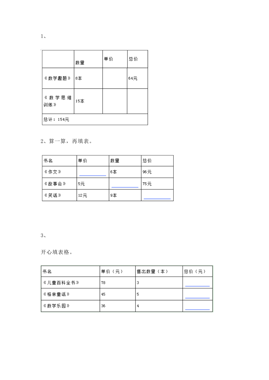 【沪教版五年制】小学数学三年级上册一课一练-单价、数量、总价.docx_第1页