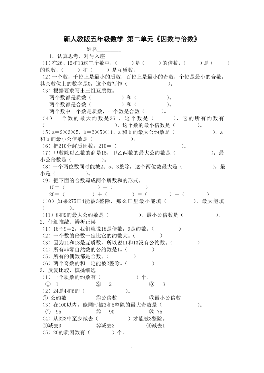 新人教版五下数学第2单元《因数与倍数》测试卷 (3).doc_第1页