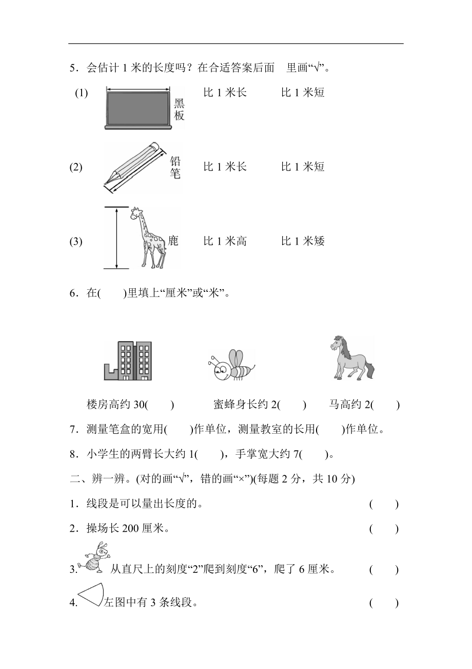 人教版二年级数学上册-单元测试卷-长度单位-第1单元跟踪检测卷+答案.docx_第2页