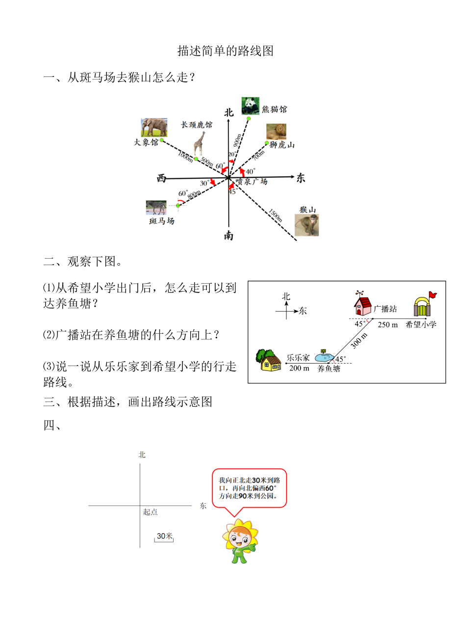 2.3描述简单的路线图.docx_第1页