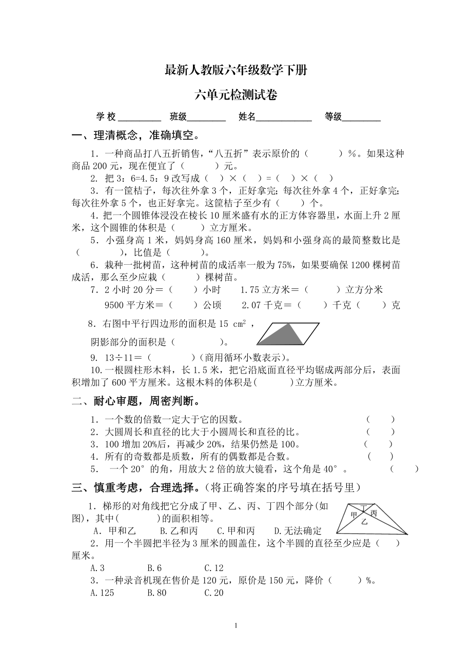 最新人教版六年级数学下册第6单元检测试卷 (1).doc_第1页