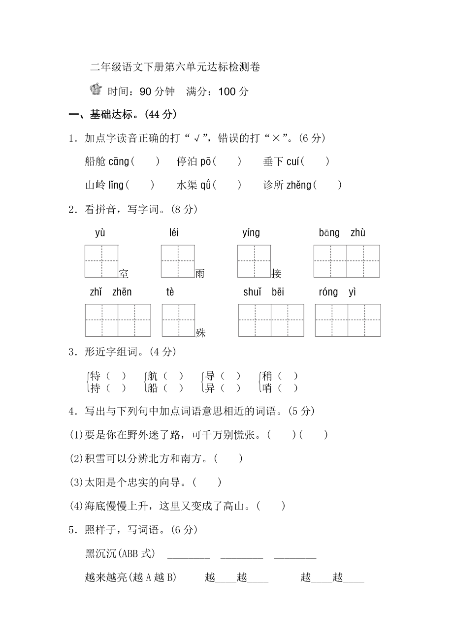 部编版二年级语文下册第六单元单元试卷.doc_第1页