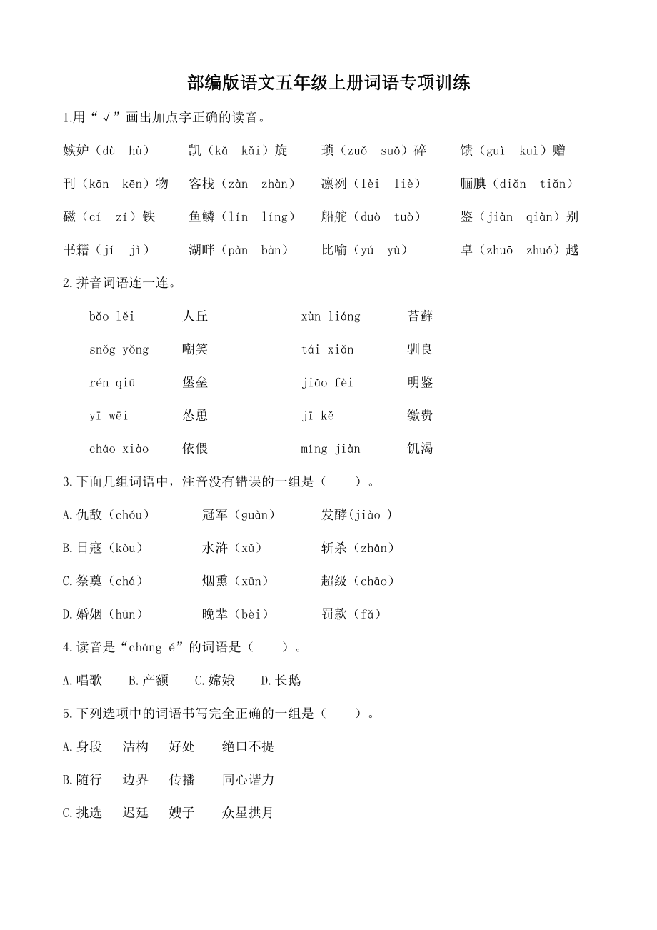 【部编版】语文小学五年级上册词语专项训练题.docx_第1页