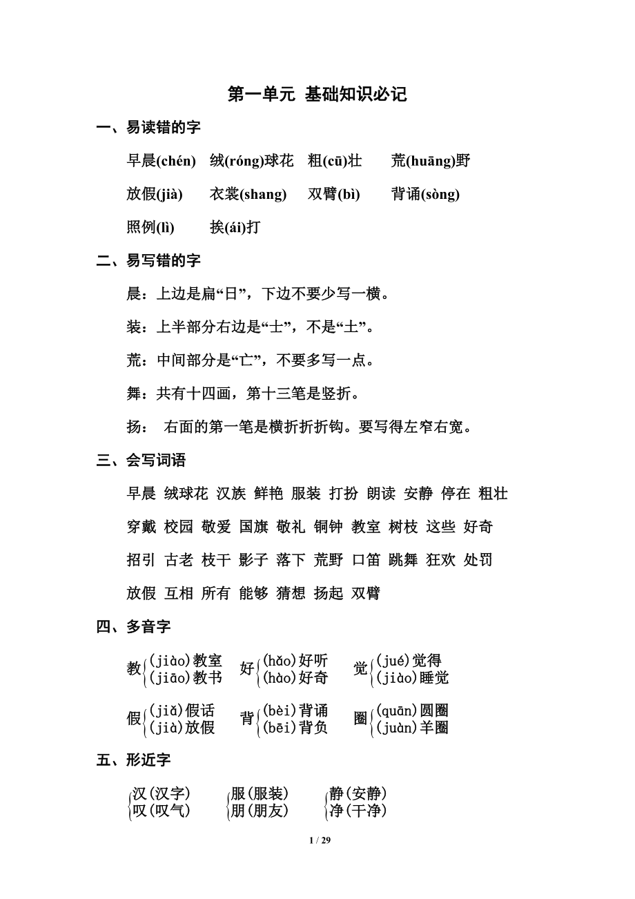 部编版三年级（上册）语文1-8单元知识汇总.必记.docx_第1页