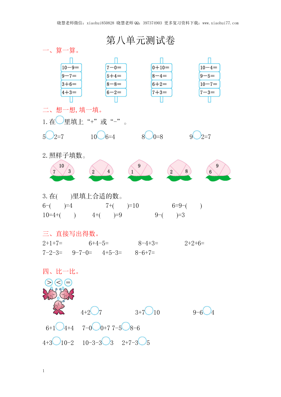 一年级上册-苏教版数学第八单元检测卷+参考答案.doc_第1页