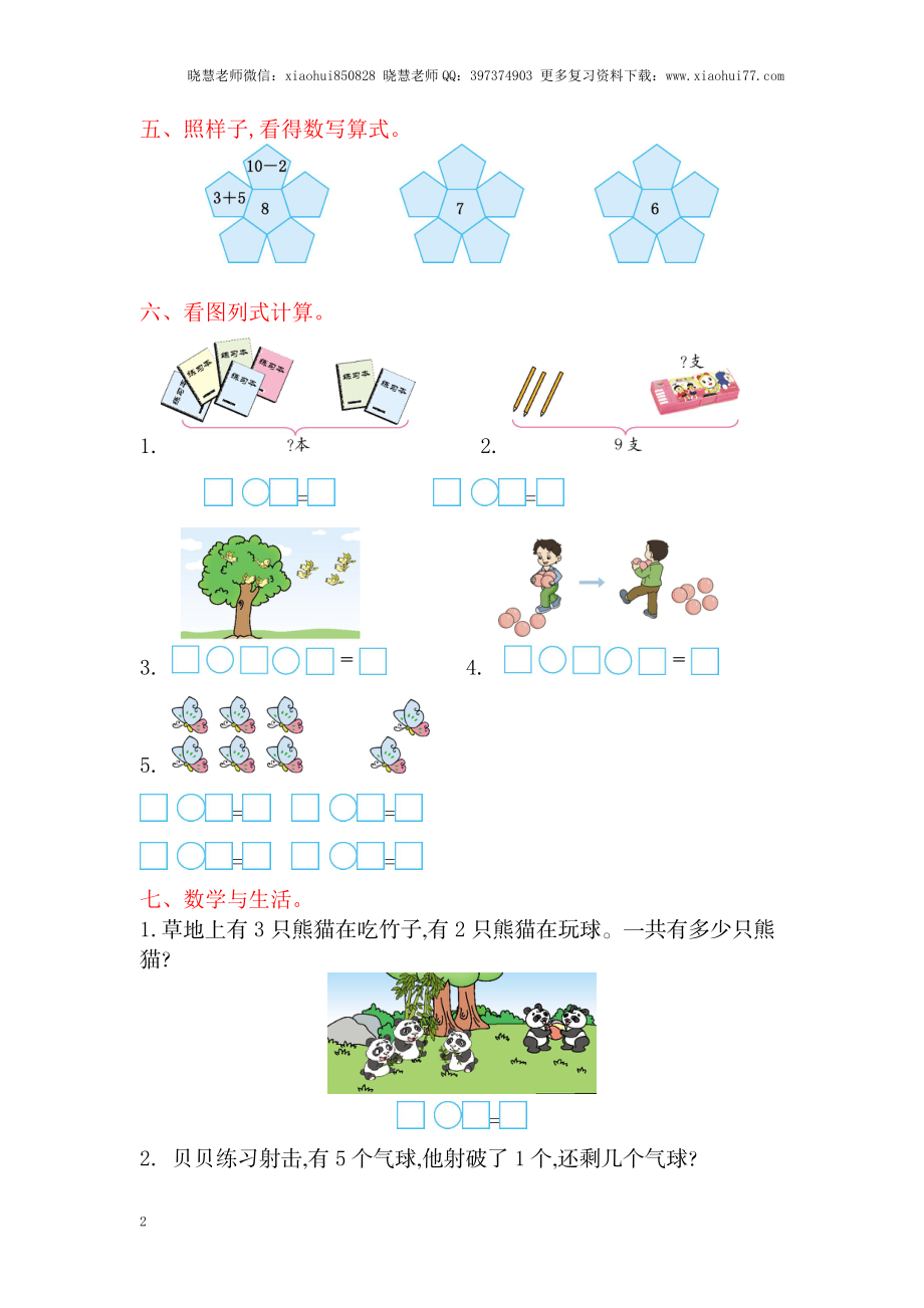 一年级上册-苏教版数学第八单元检测卷+参考答案.doc_第2页