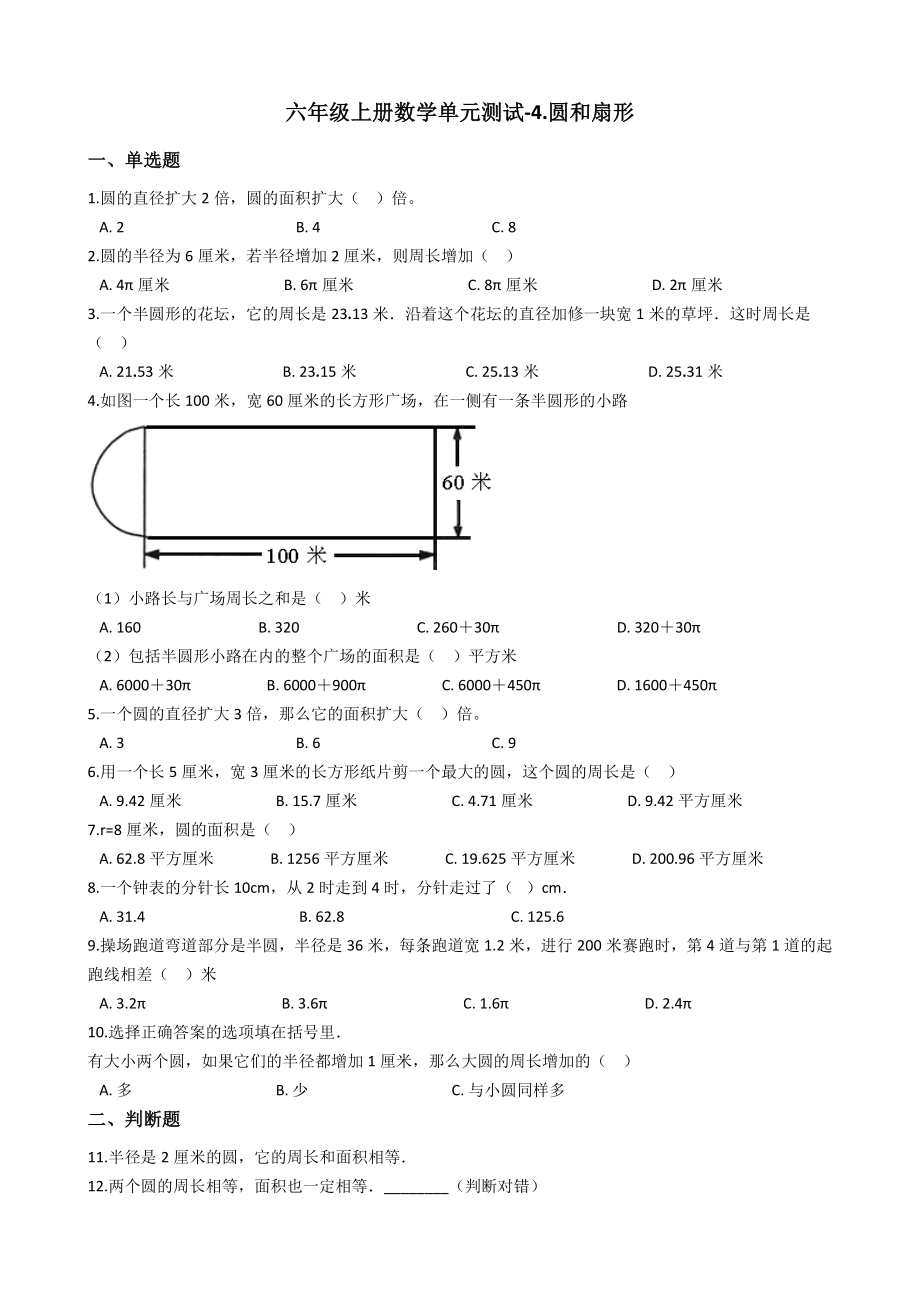 六年级上册数学单元测试-4.圆和扇形-沪教版（含答案）.docx_第1页