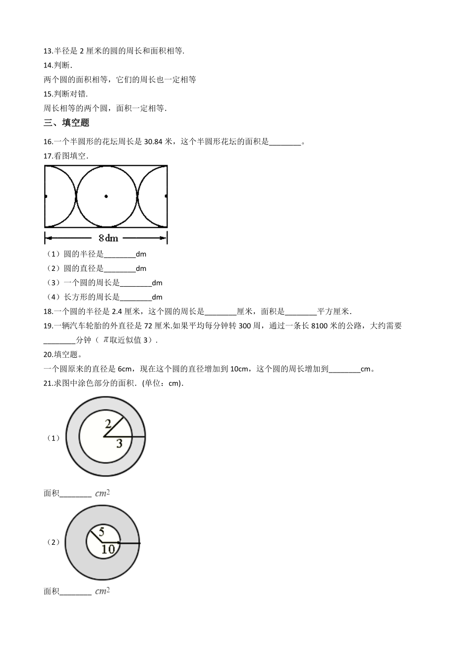 六年级上册数学单元测试-4.圆和扇形-沪教版（含答案）.docx_第2页