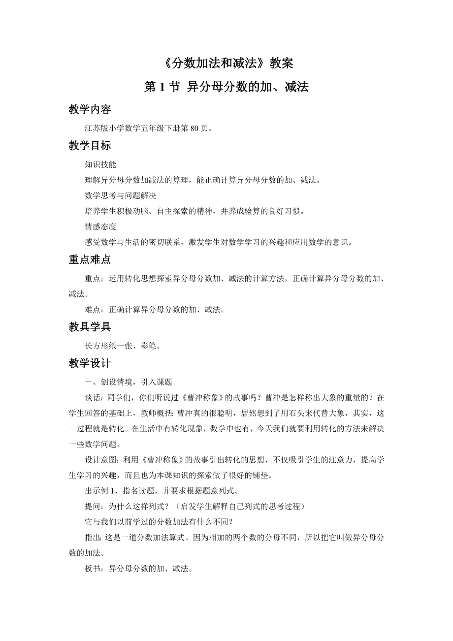 《分数加法和减法》教案.doc_第1页