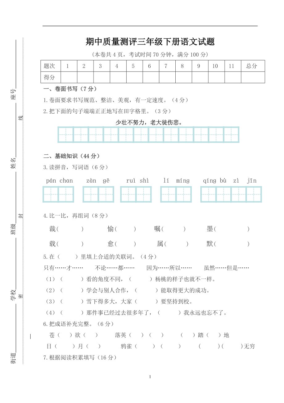 人教版小学三年级下学期语文期中测试题 (7).doc_第1页