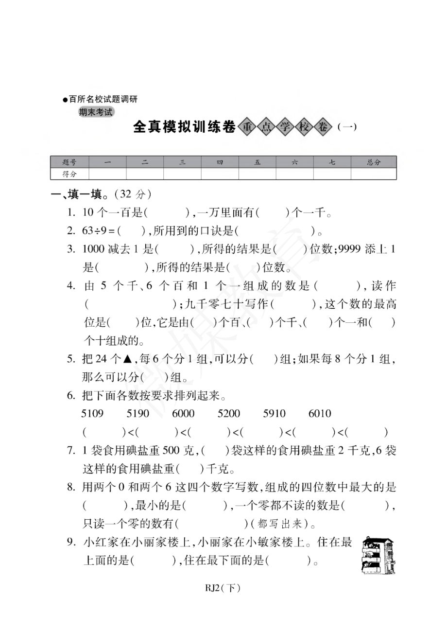 二年级【下册】数学-人教版-期末考试重点学校卷（一）（含答案）.pdf_第1页