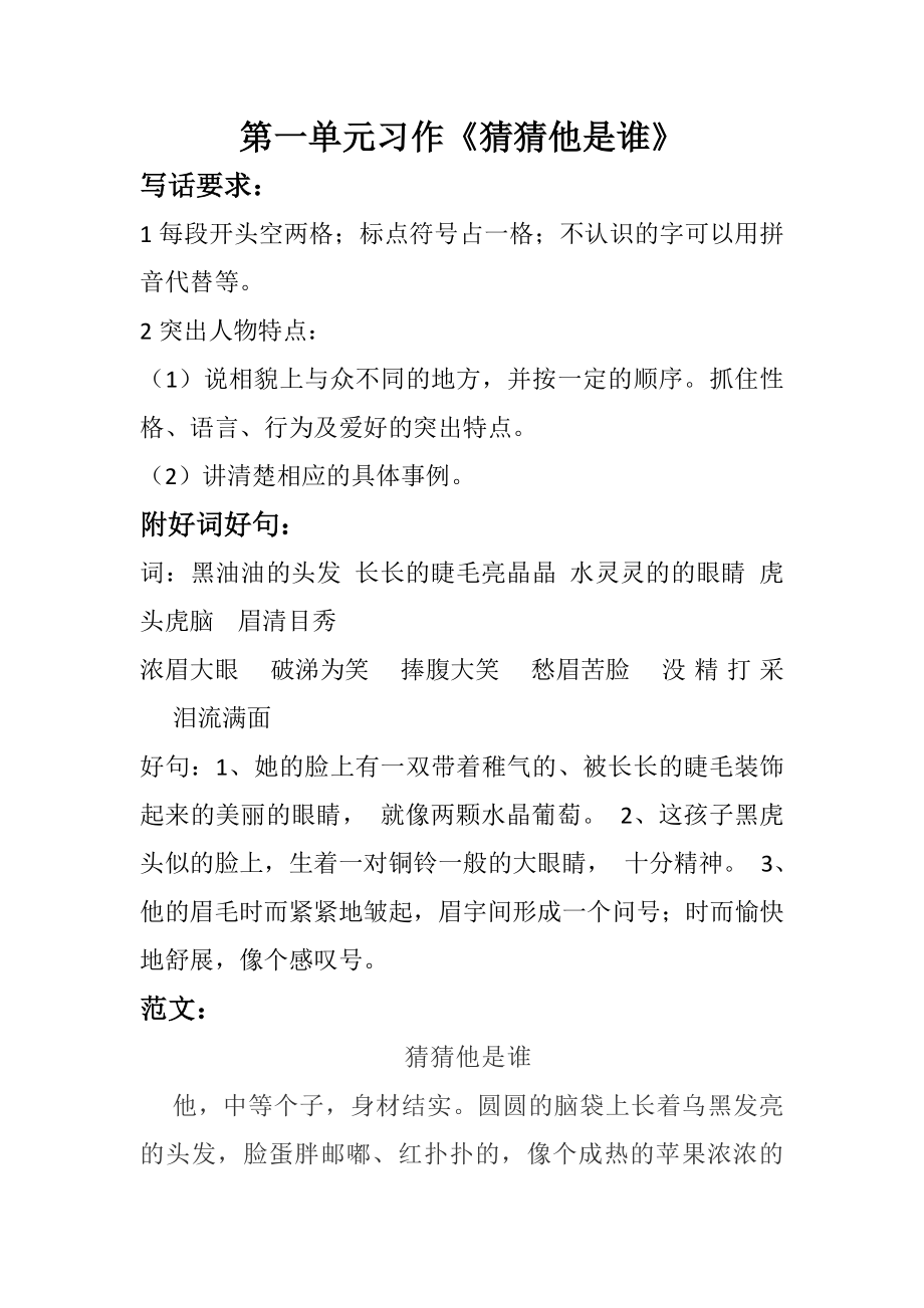 部编版三年级语文上册第一单元习作《猜猜他是谁》.doc_第1页