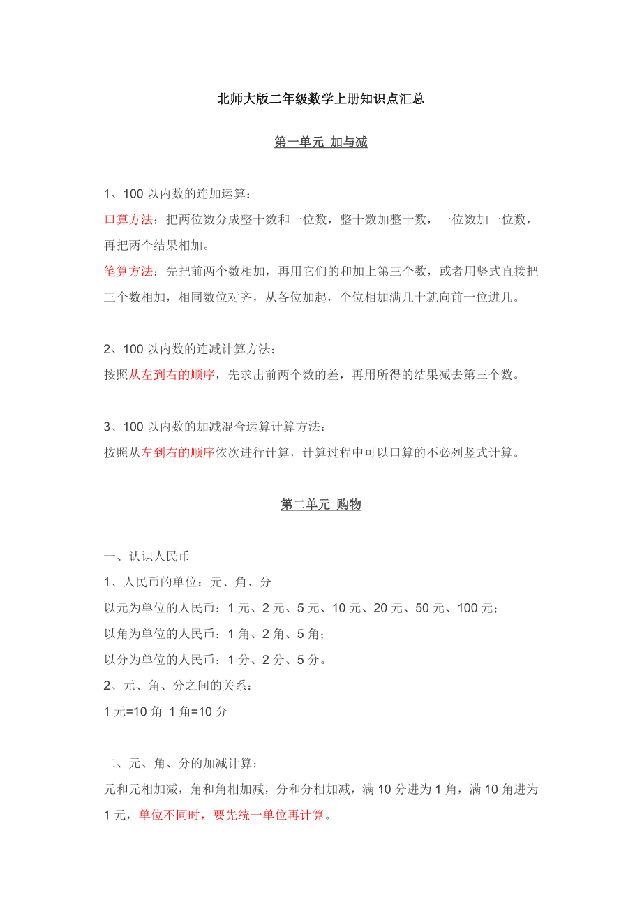 北师大版二年级数学上册知识点汇总.docx_第1页