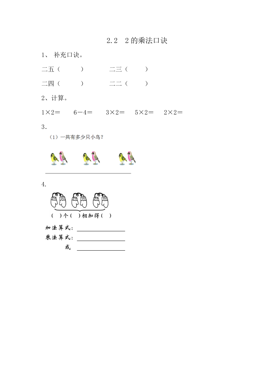 2.2 2的乘法口诀.doc_第1页