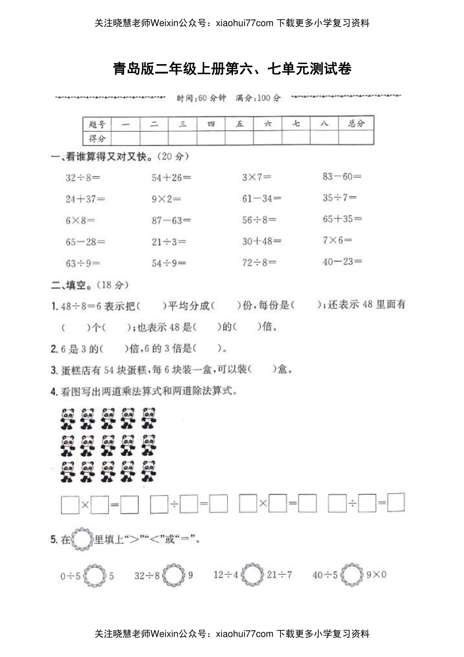 二年级上册数学试题 - 第六、七单元测试卷_ 青岛版（五年制）.pdf_第1页