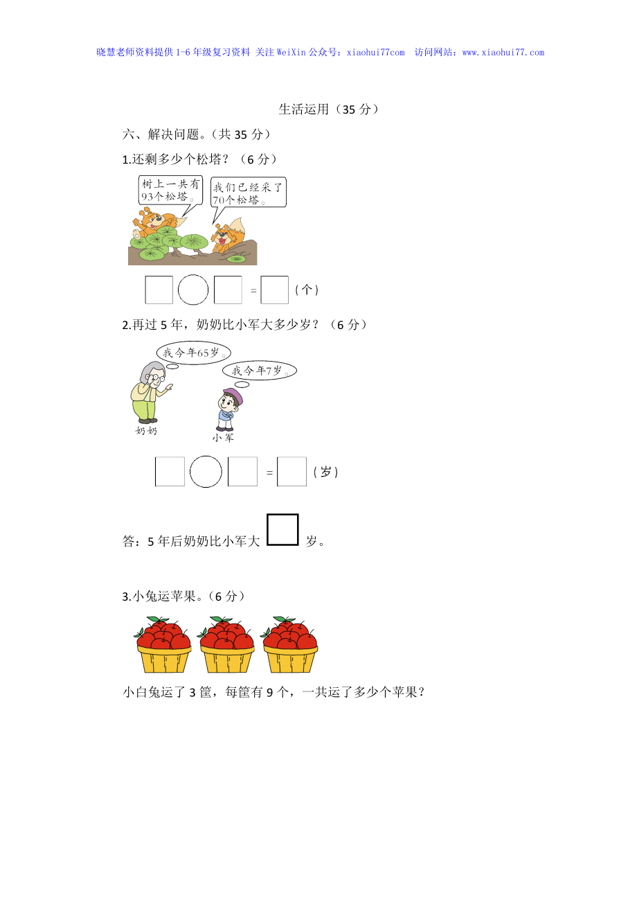 人教新课标数学一年级下学期第6单元测试卷1.doc_第3页