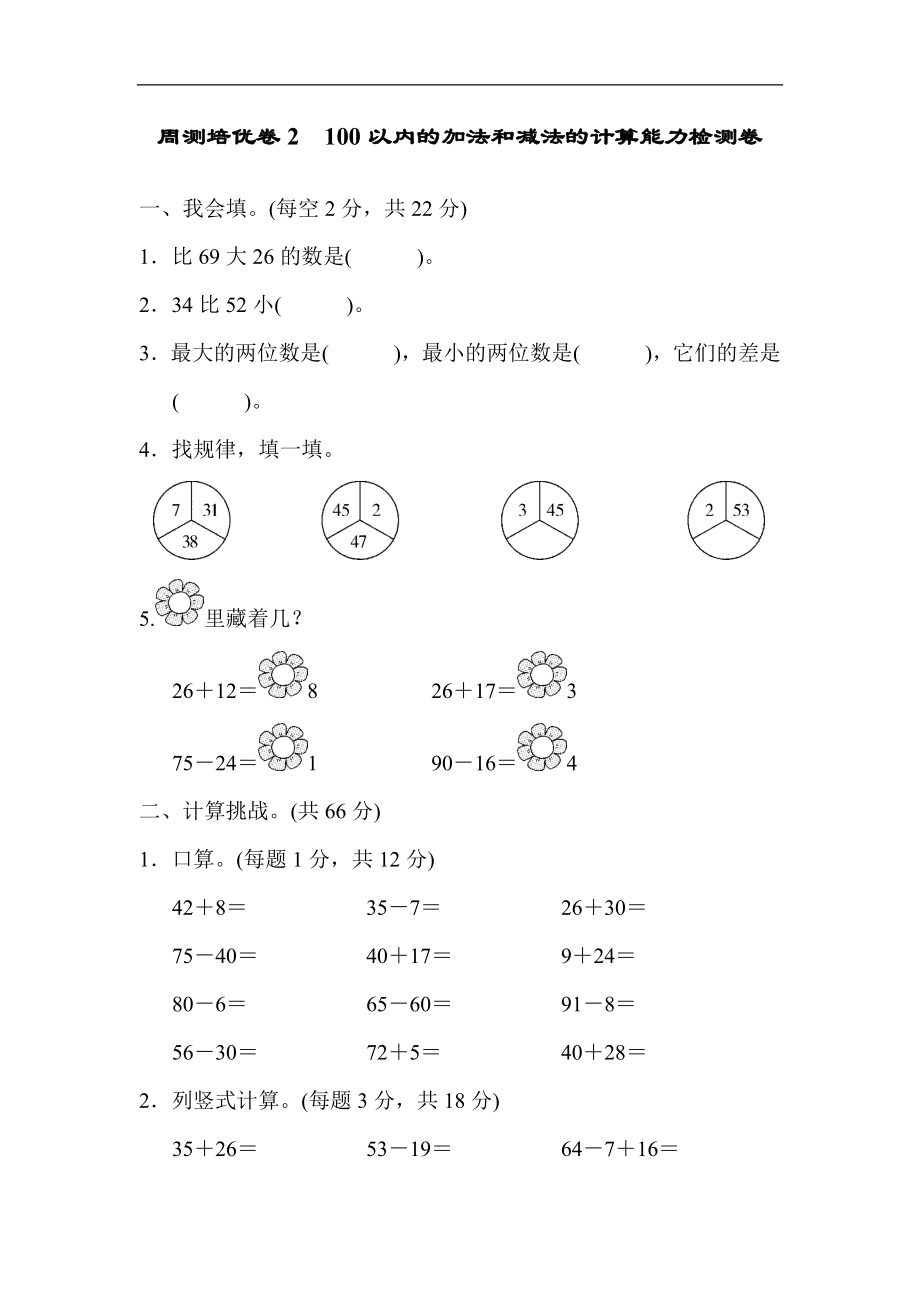 人教版二年级数学上册-单元测试卷-周测培优卷2 100以内的加法和减法的计算能力检测卷+答案.docx_第1页