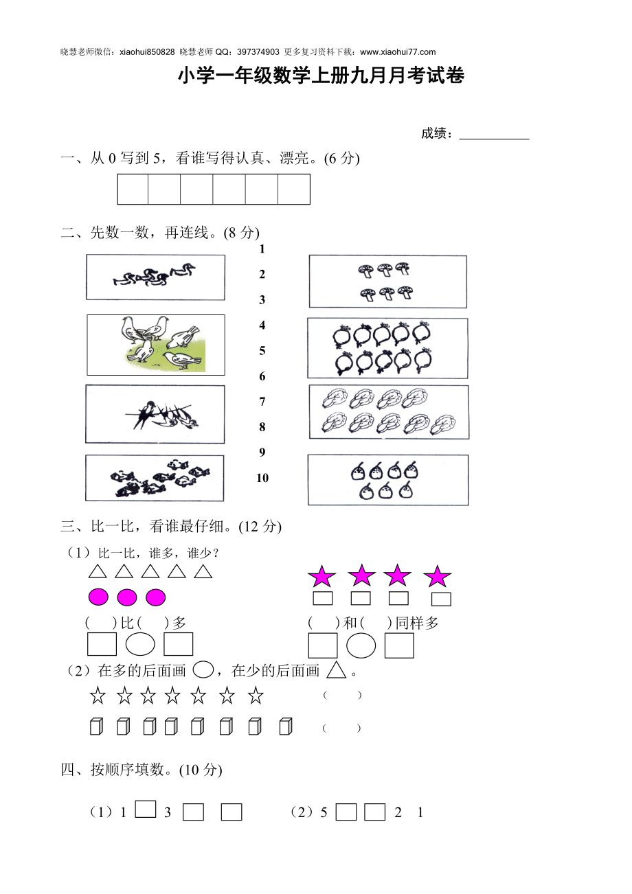 新人教版一年级上册数学9月份试卷1.doc_第1页