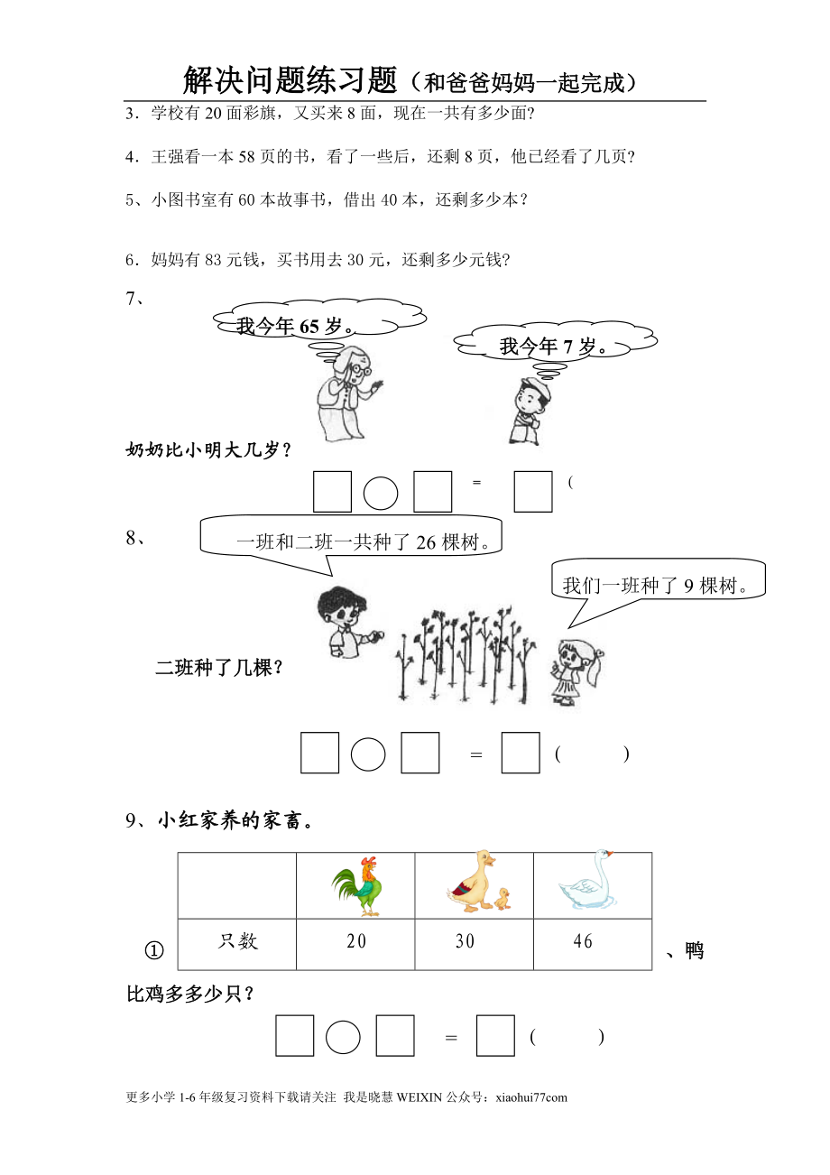 一年级数学解决问题练习题.doc_第3页