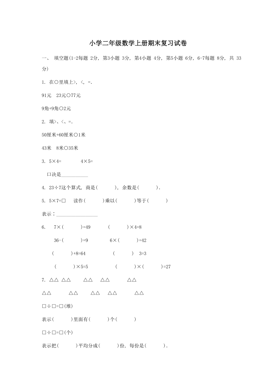 【沪教版五年制】小学数学二年级上册期末复习试卷-3.doc_第1页