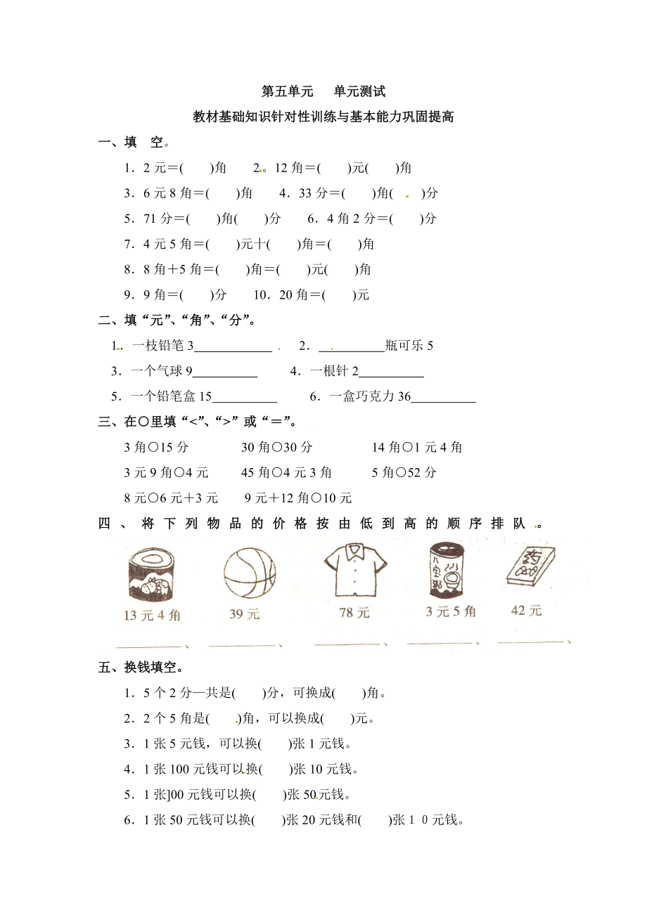 【沪教版五年制】小学数学一年级上册单元测试-第五单元 .doc_第1页