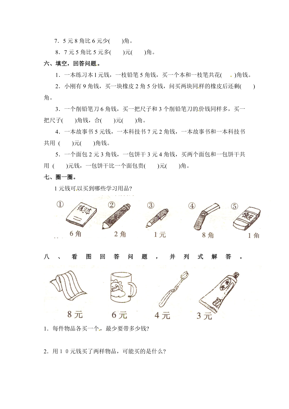 【沪教版五年制】小学数学一年级上册单元测试-第五单元 .doc_第2页